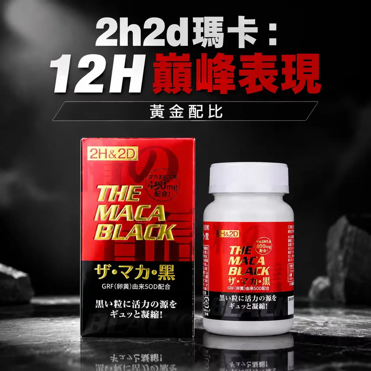 H2D黑玛卡正品120粒男性补肾延时增硬