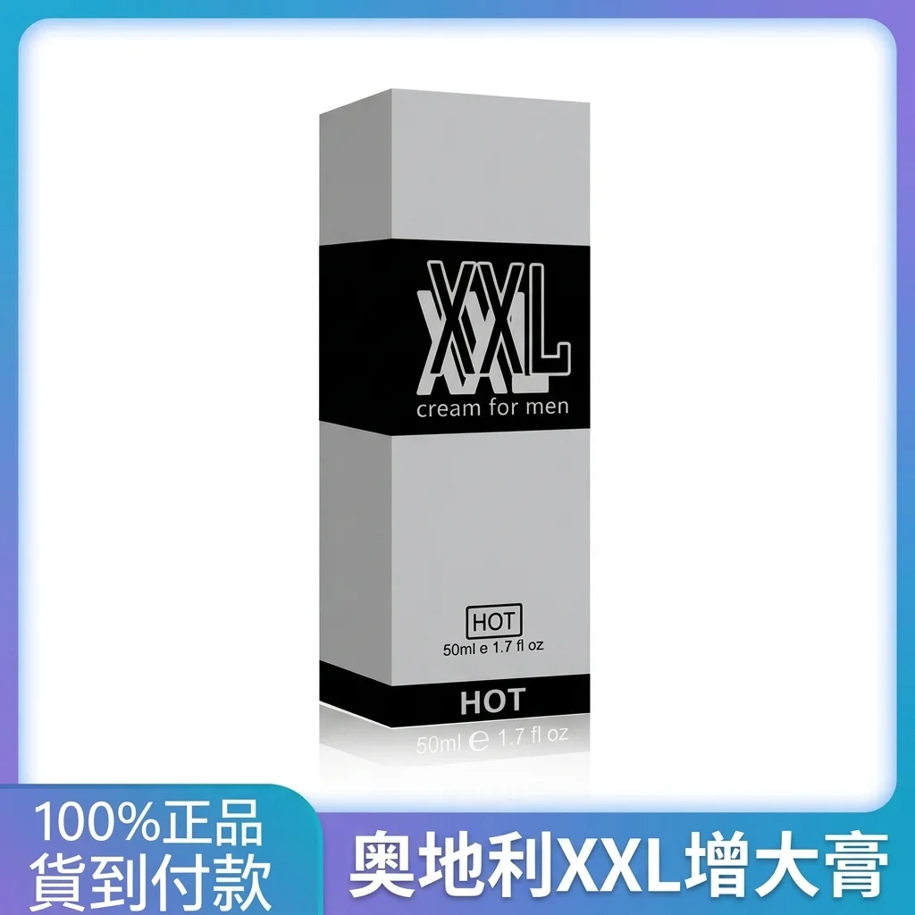 中年男士持久戰：我用奧地利XXL增大膏兩月實測