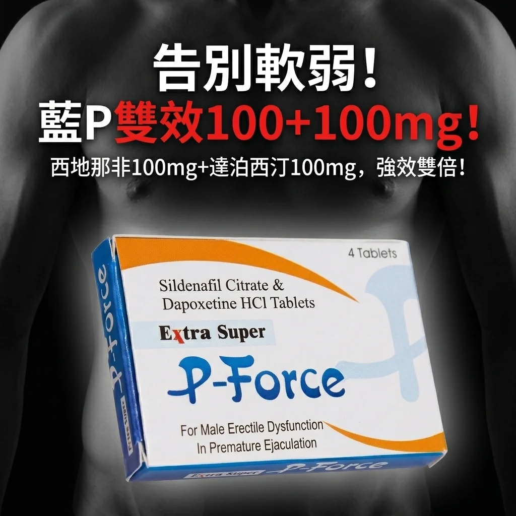 增硬持久 必利吉P-Force雙效片 藍P 超級威而鋼 正品